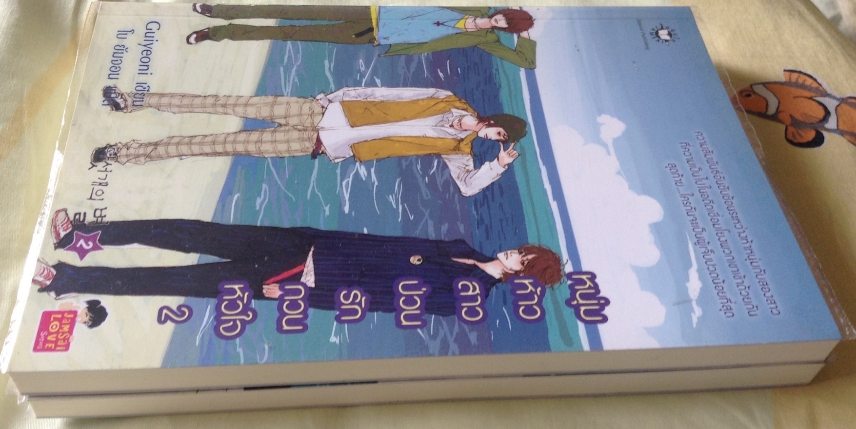 (สั่ง9จ่าย7) หนุ่มห้าวสาวป่วน รักกวนหัวใจ สองเล่มจบ Guiyeoni ราคา 209