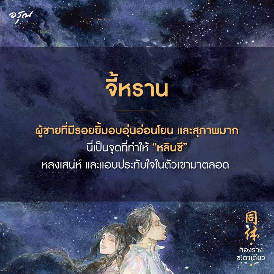 นิยายจีน เรื่อง สองร่างชะตาเดียว : จิ่วลู่เฟยเซียง (Jiu Lu Fei Xiang) : อรุณ