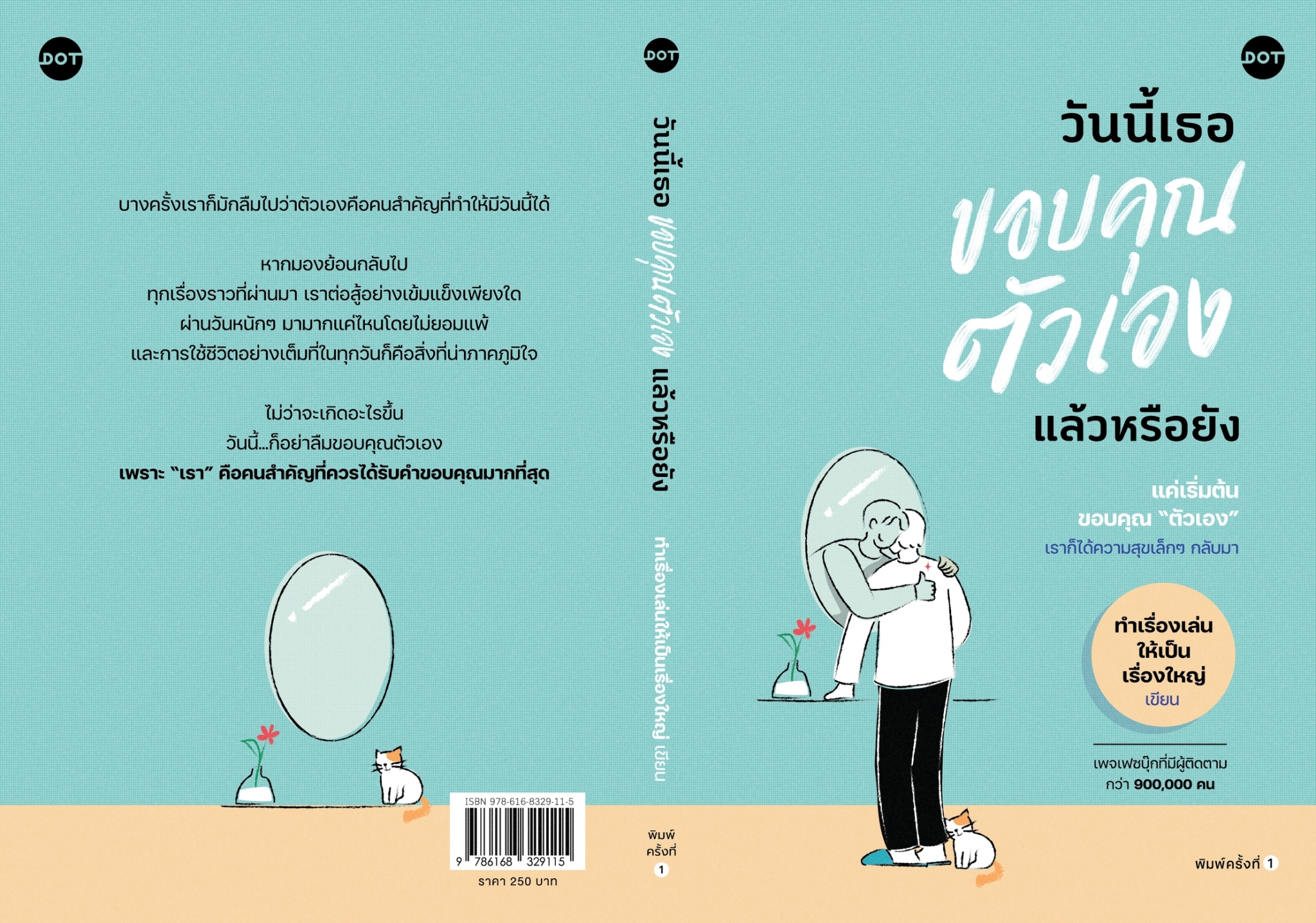 หนังสือเรื่อง วันนี้เธอขอบคุณตัวเองแล้วหรือยัง : ทำเรื่องเล่นให้เป็นเรื่องใหญ่ : สำนักพิมพ์ DOT