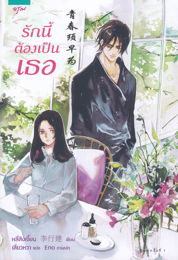 นิยายจีน เรื่อง รักนี้ต้องเป็นเธอ : หลี่สิงเจี้ยน (Li Xingjian) : สำนักพิมพ์ อรุณ