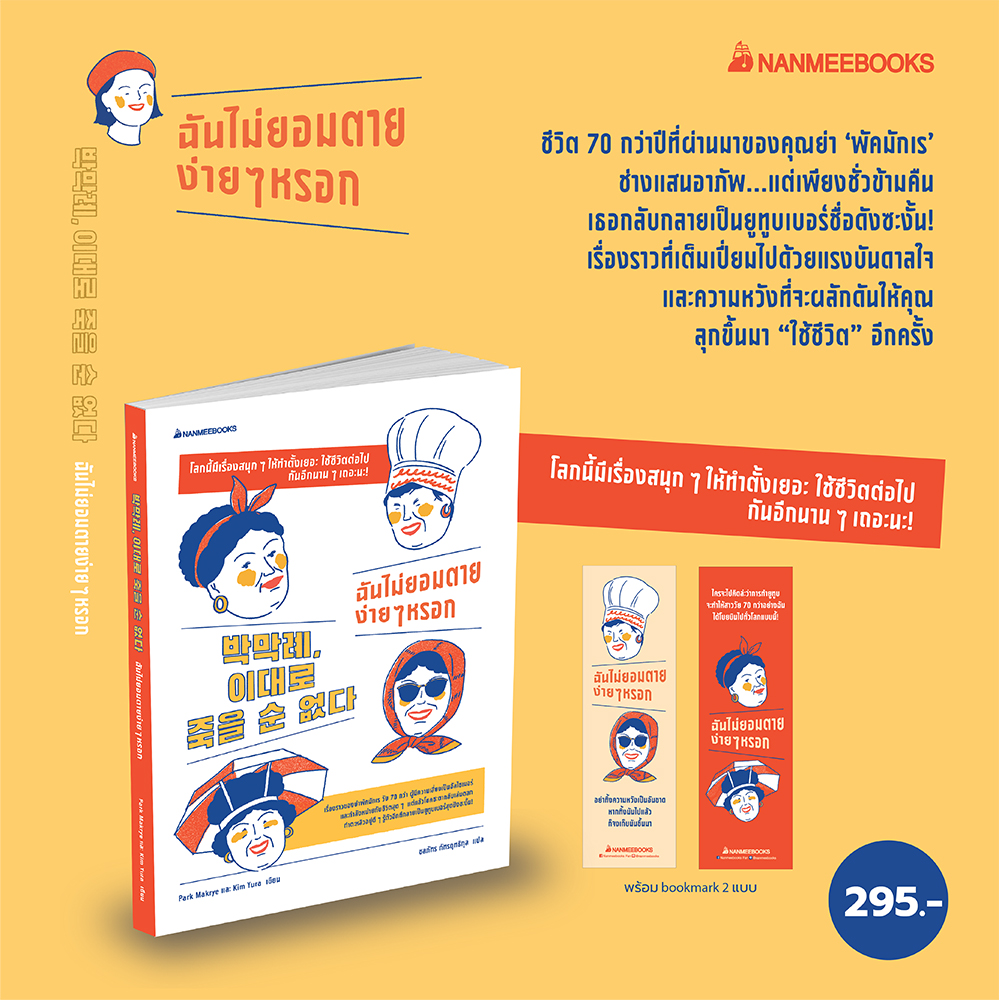 หนังสือเรื่อง ฉันไม่ยอมตายง่ายๆ หรอก : Park Makrye และ Kim Yura : สำนักพิมพ์ นานมีบุ๊คส์