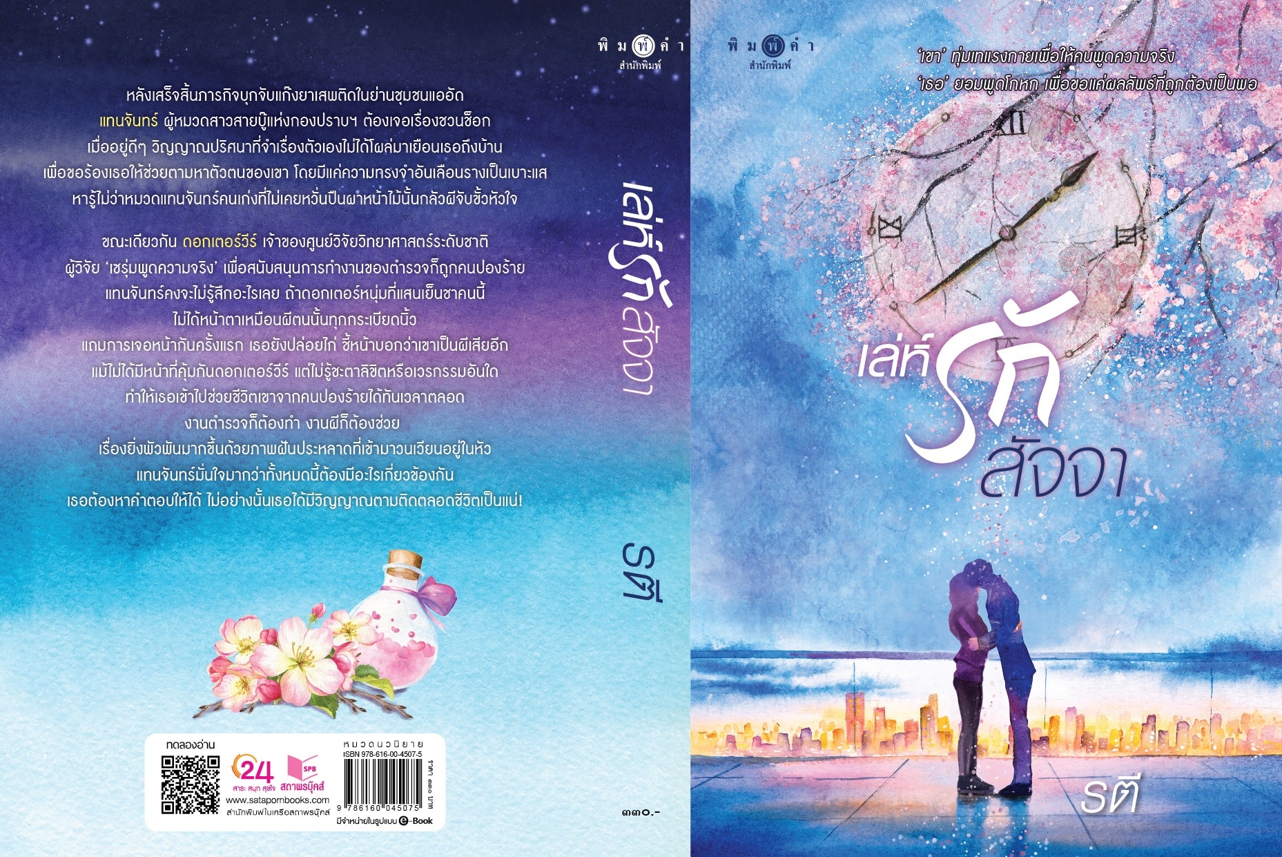 นิยายเรื่อง เล่ห์รักสัจจา : รตี : สำนักพิมพ์ พิมพ์คำ