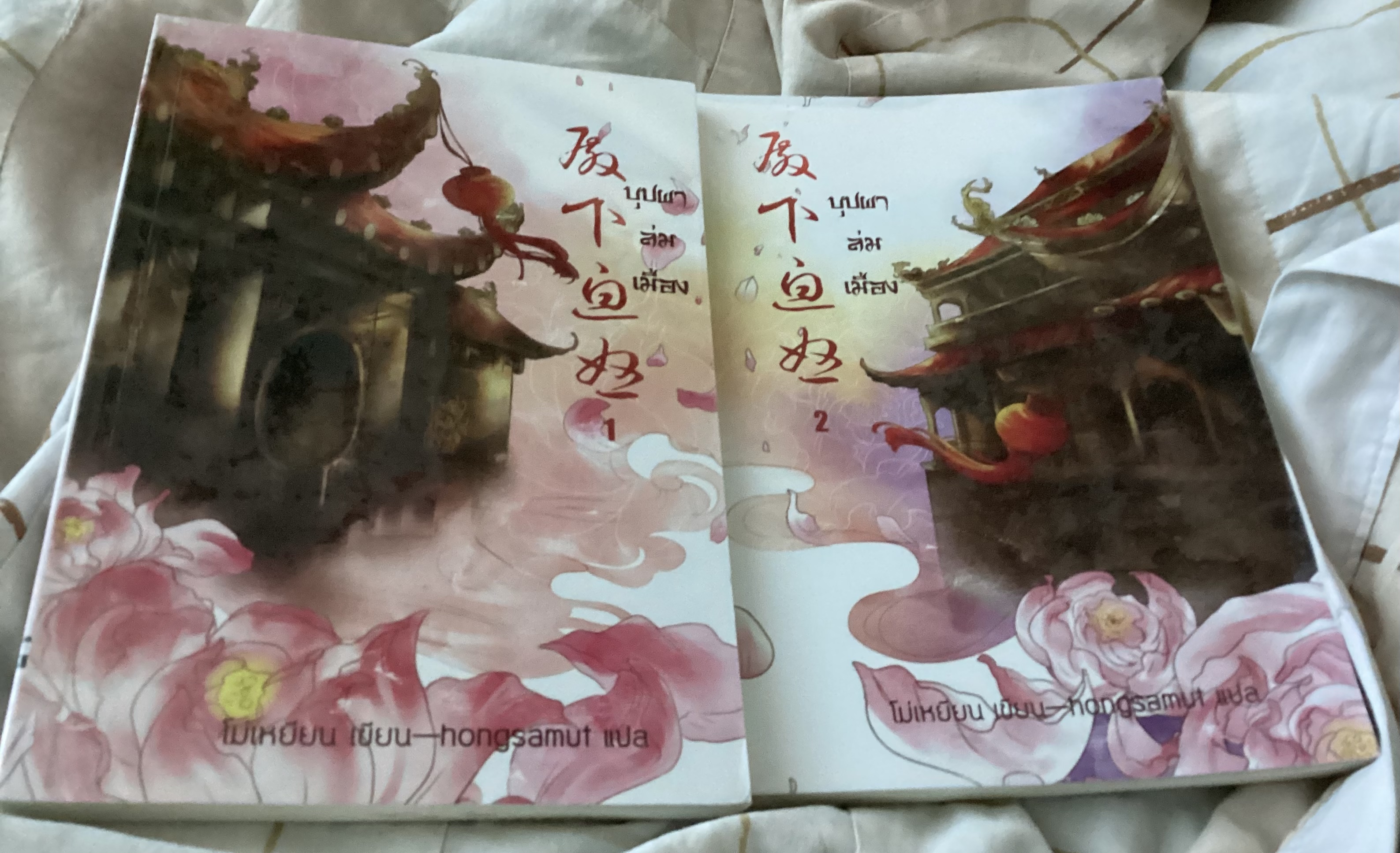 บุปผาล่มเมือง โม่เหยียน สองเล่มจบ ราคา 364