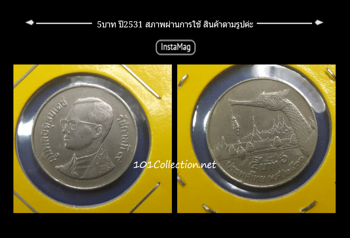 เหรียญ 5 บาท เรือพระที่นั่งสุพรรณหงษ์ ปี 2531 ผ่านการใช้ หายาก สินค้าตรงตามรูปค่ะ