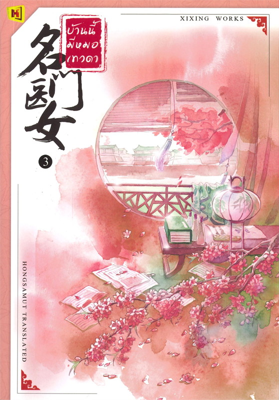 นิยายจีน เรื่อง บ้านนี้มีหมอเทวดา เล่ม 3 (12 เล่มจบ) : ชีฉิง : สำนักพิมพ์ ห้องสมุดดอตคอม