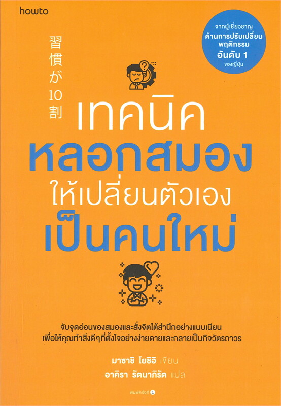 หนังสือเรื่อง เทคนิคหลอกสมองให้เปลี่ยนตัวเองเป็นคนใหม่ : Masashi Yoshii : สำนักพิมพ์ อมรินทร์ How to