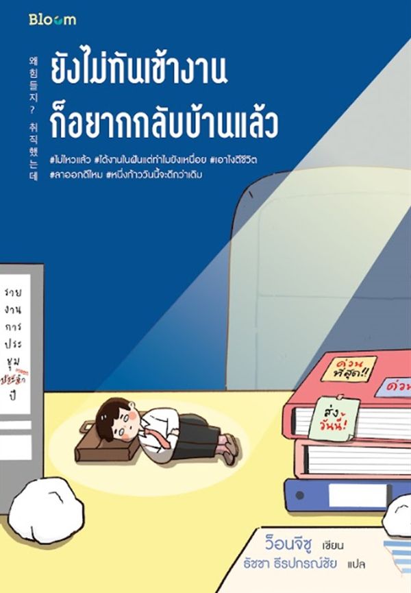 หนังสือเรื่อง ยังไม่ทันเข้างาน ก็อยากกลับบ้านแล้ว : ว็อนจีซู : สำนักพิมพ์ Bloom