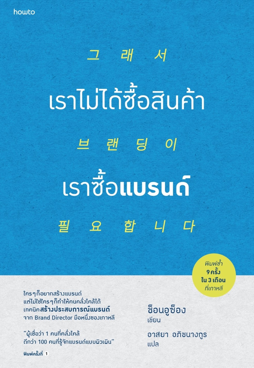 หนังสือเรื่อง เราไม่ได้ซื้อสินค้า เราซื้อแบรนด์ : ช็อนอูซ็อง : สำนักพิมพ์ อมรินทร์ How to
