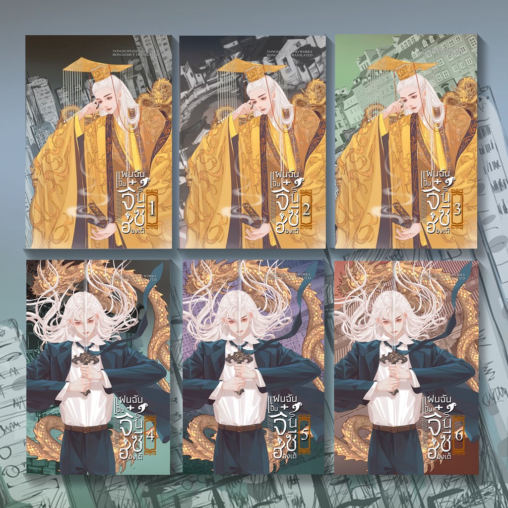 นิยายจีน เรื่อง แฟนฉันเป็นจิ๋นซีฮ่องเต้ เล่ม 1 : หย่งสุ้ยเพียวหลิง : สำนักพิมพ์ ห้องสมุดดอตคอม