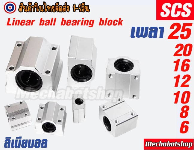 🔥[พร้อมส่ง]🔥 Linear Ball Bearing Block SCS ลิเนียบอลแบร์ริ่ง SCS8UU, SCS10UU, SCS12UU, SCS16UU, SCS20UU