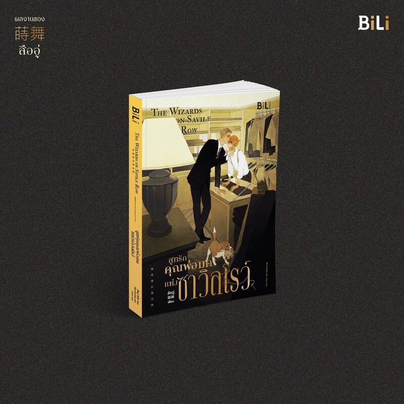 นิยาย Y เรื่อง สูทรักคุณพ่อมดแห่งซาวิลโรว์ : สืออู่ : สำนักพิมพ์ BiLi (บีลี่)