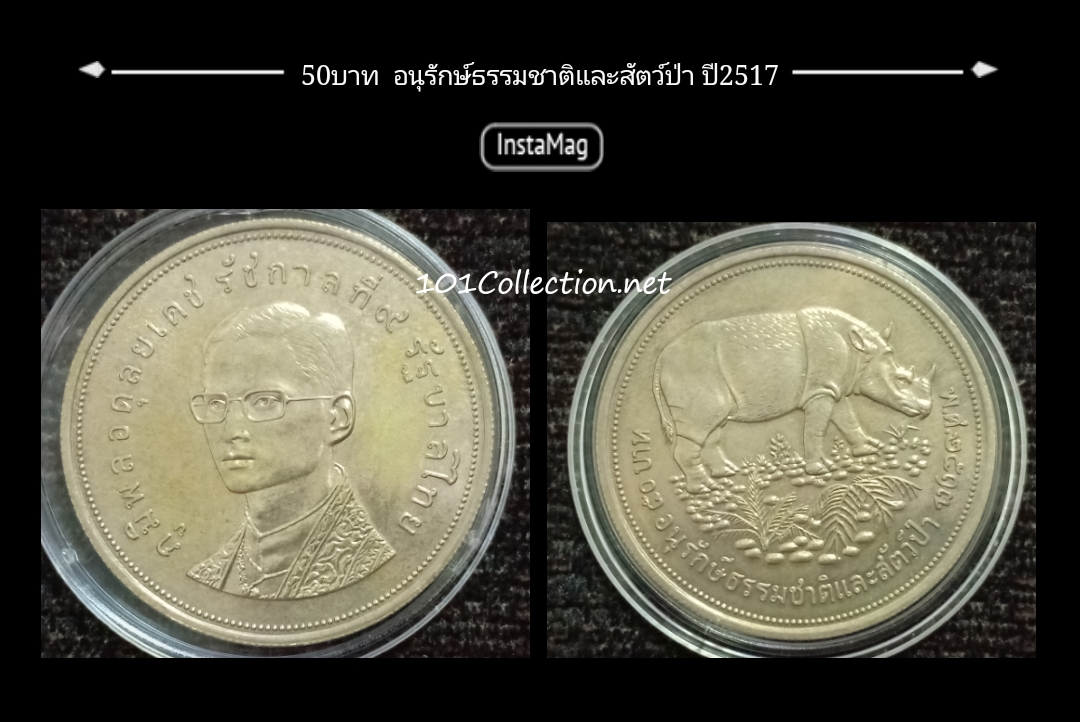 เหรียญกษาปณ์ชนิดราคา50บาท ที่ระลึกอนุรักษ์ธรรมชาติและสัตว์ป่า ชุดที่ 1 กระซู่ เนื้อเงิน (ไม่ขัดเงา) สินค้าตรงตามรูปค่ะ