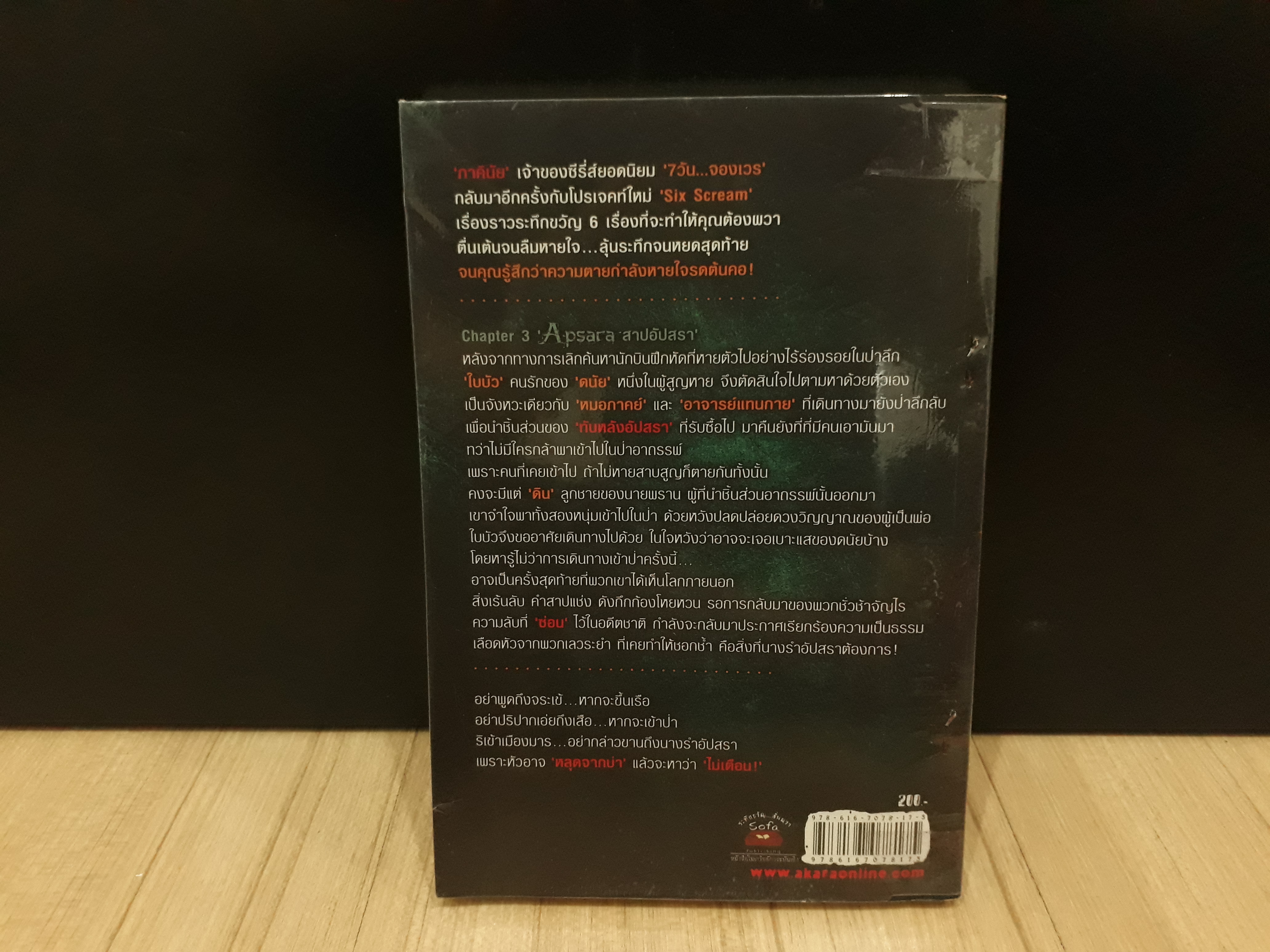 นิยายสภาพเช่า เรื่อง Apsara สาปอัปสรา : ภาคินัย : Sofa Publishing