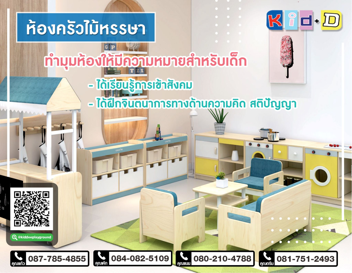 ครัวไม้ ออกแบบห้องอนุบาลในโรงเรียน
