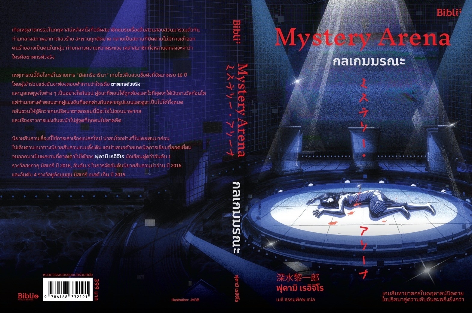 หนังสือเรื่อง Mystery Arena กลเกมมรณะ : ฟุคามิ เรอิจิโร : สำนักพิมพ์ Bibli (บิบลิ)