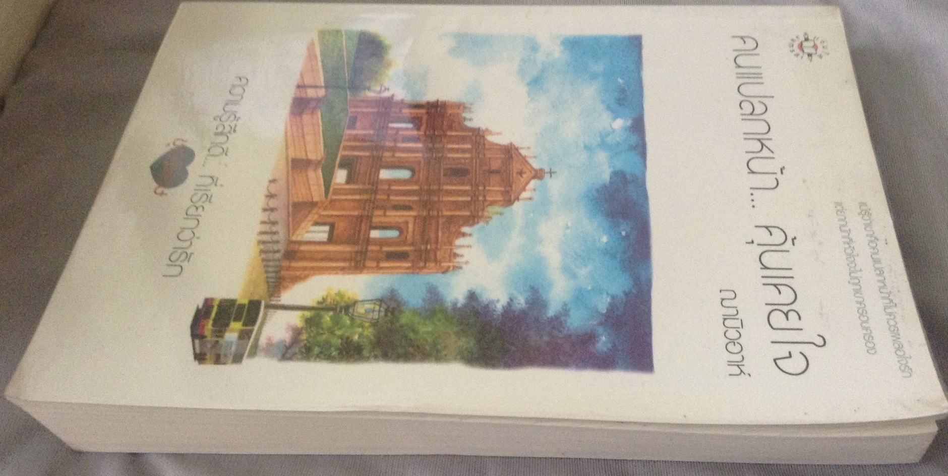 (สั่ง9จ่าย7) คนแปลกหน้า... คุ้นเคยใจ ฌามิวอาห์ ราคา 130