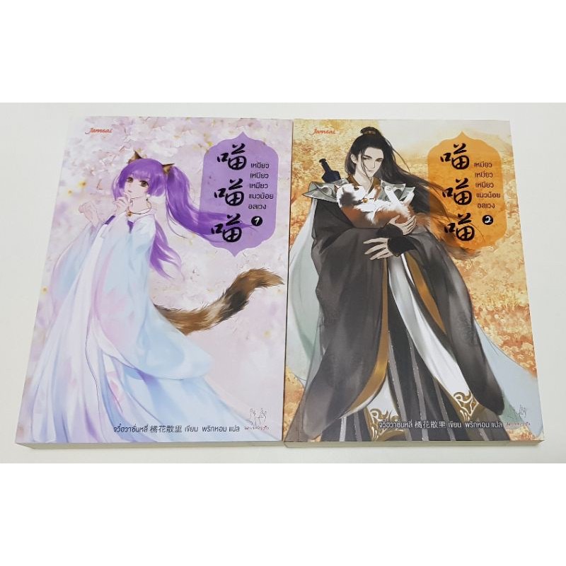 เหมียว เหมียว เหมียว แมวน้อยอลเวง จวี๋ฮวาซั่นหลี่ 4เล่มจบ ราคา 921