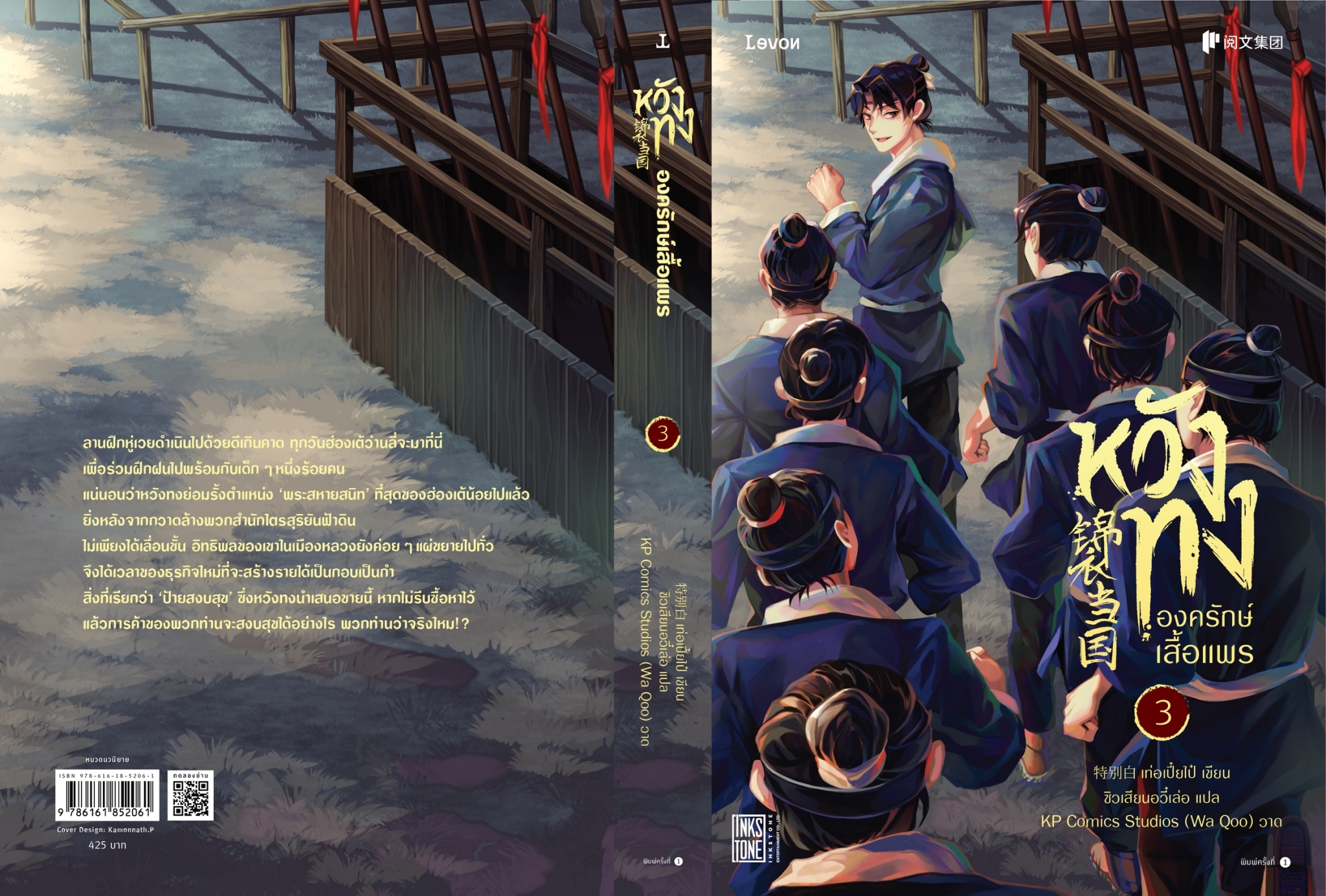 นิยายจีน เรื่อง หวังทง องครักษ์เสื้อแพร เล่ม 3 : เท่อเปี๋ยไป๋ : สำนักพิมพ์ Levon