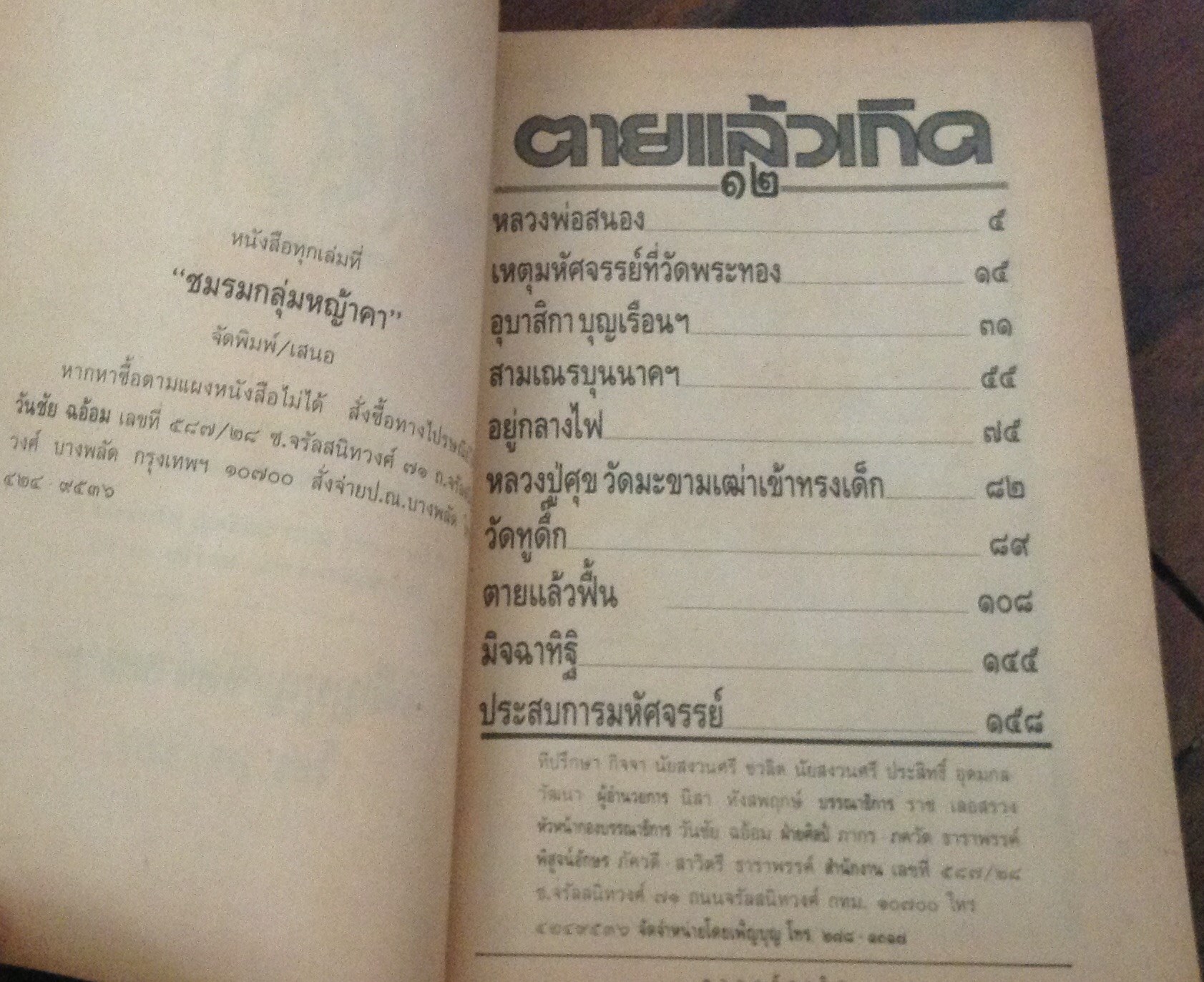 ตายแล้วเกิด๑๒ หลวงพ่อสนอง ราคา 50