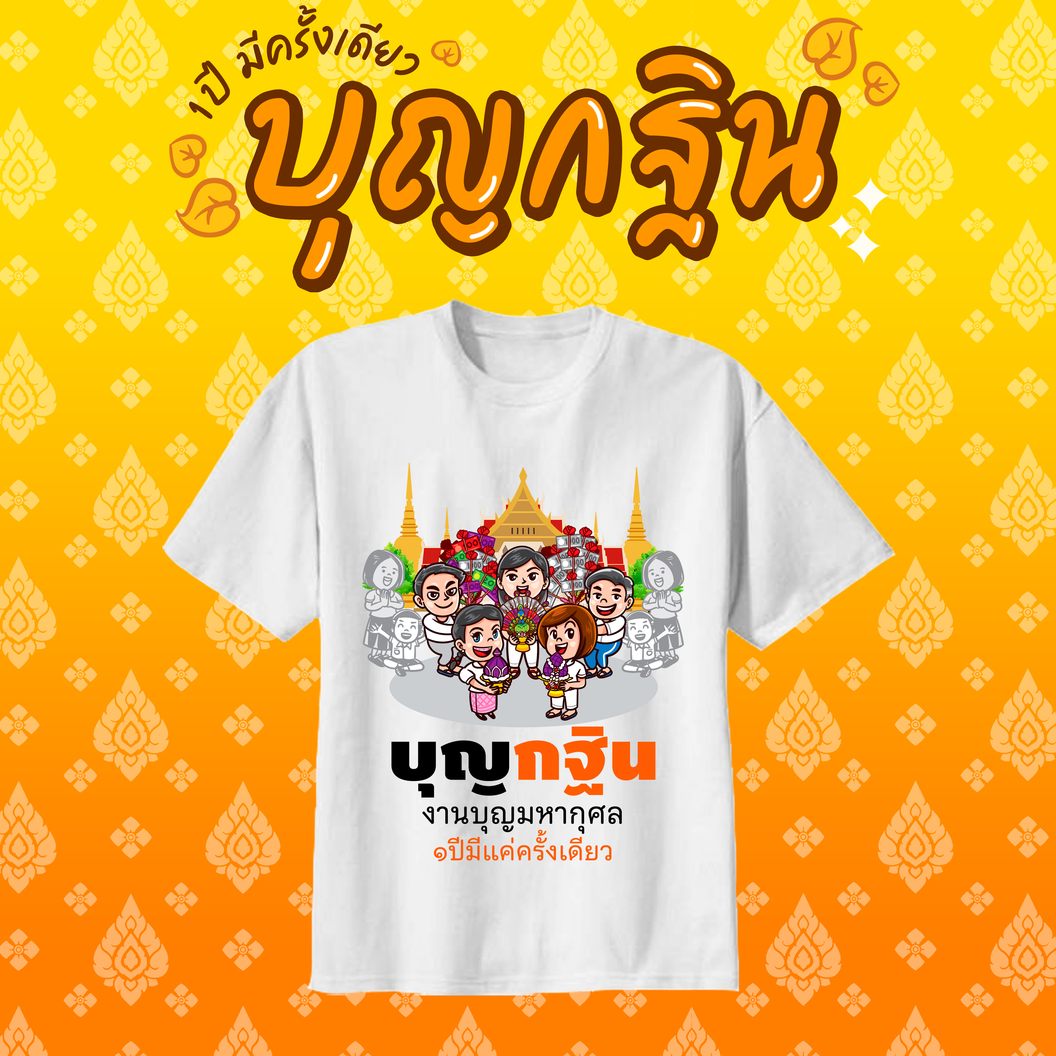 เสื้องานกฐิน งานผ้าป่าสามัคคี