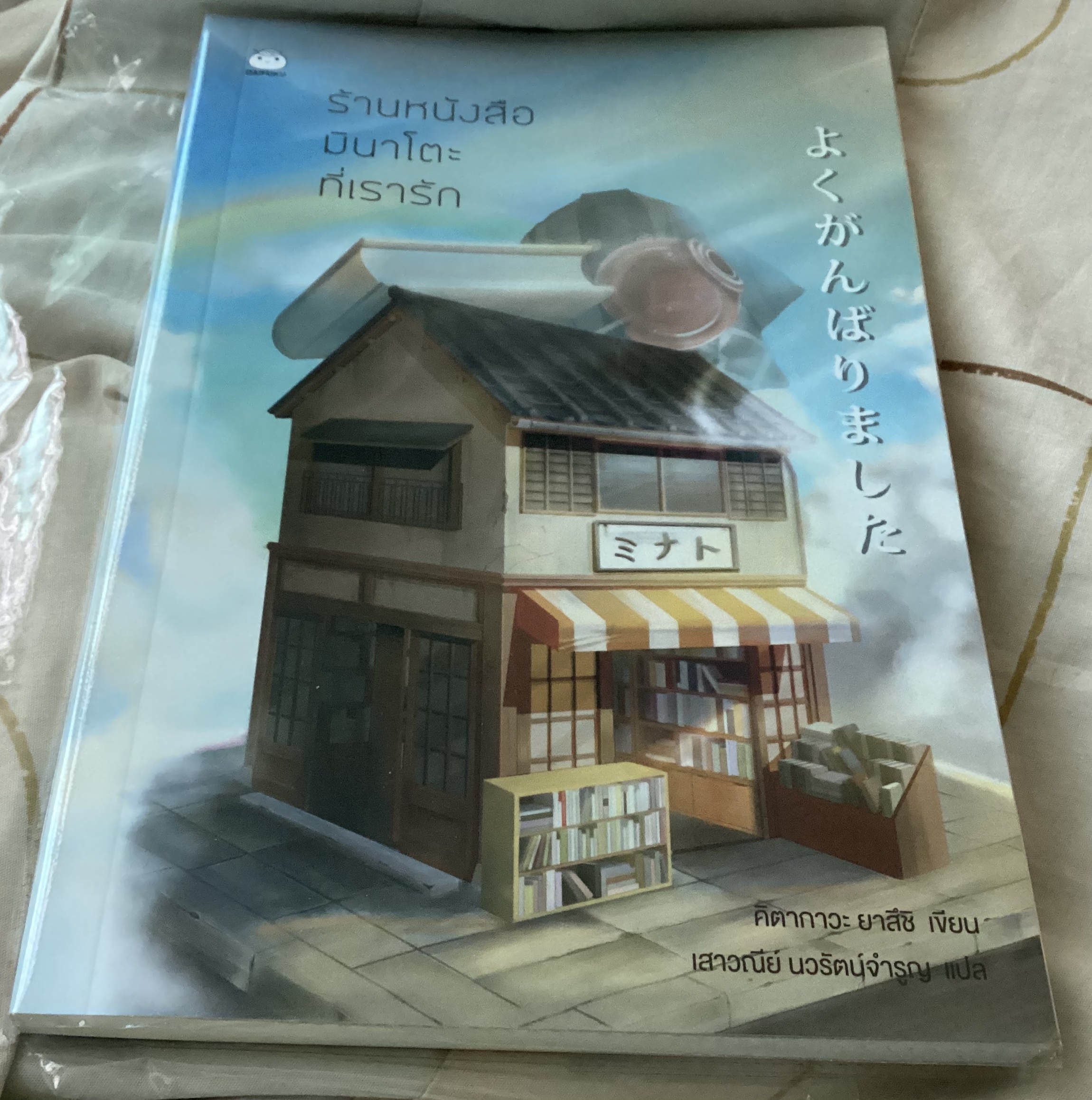 (สั่ง8จ่าย7) ร้านหนังสือมินาโตะที่เรารัก ยาสึชิ คิตากาวะ ราคา 175
