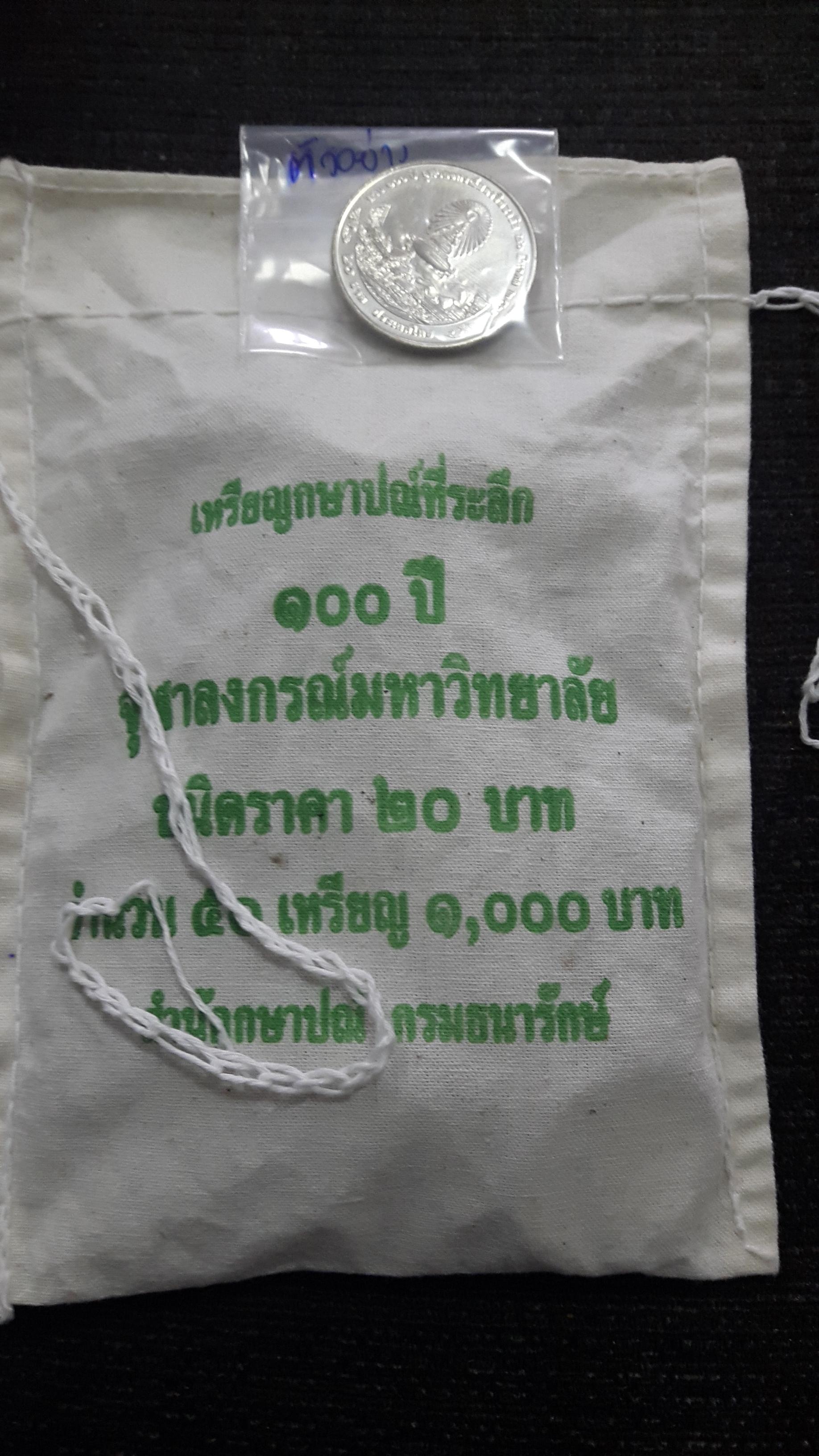 เหรียญ20บาท ที่ระลึก 100ปี จุฬาลงกรณ์มหาวิทยาลัย ยกถุง 50เหรียญ