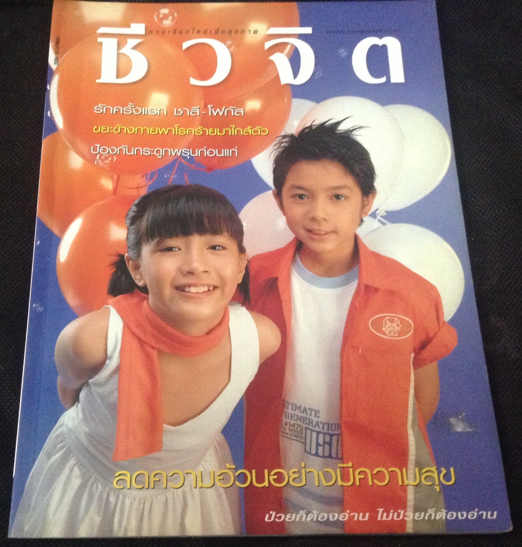 ชีวจิต 16 พฤศจิกายน 2546 ปก ชาลี โฟกัส ราคา 75