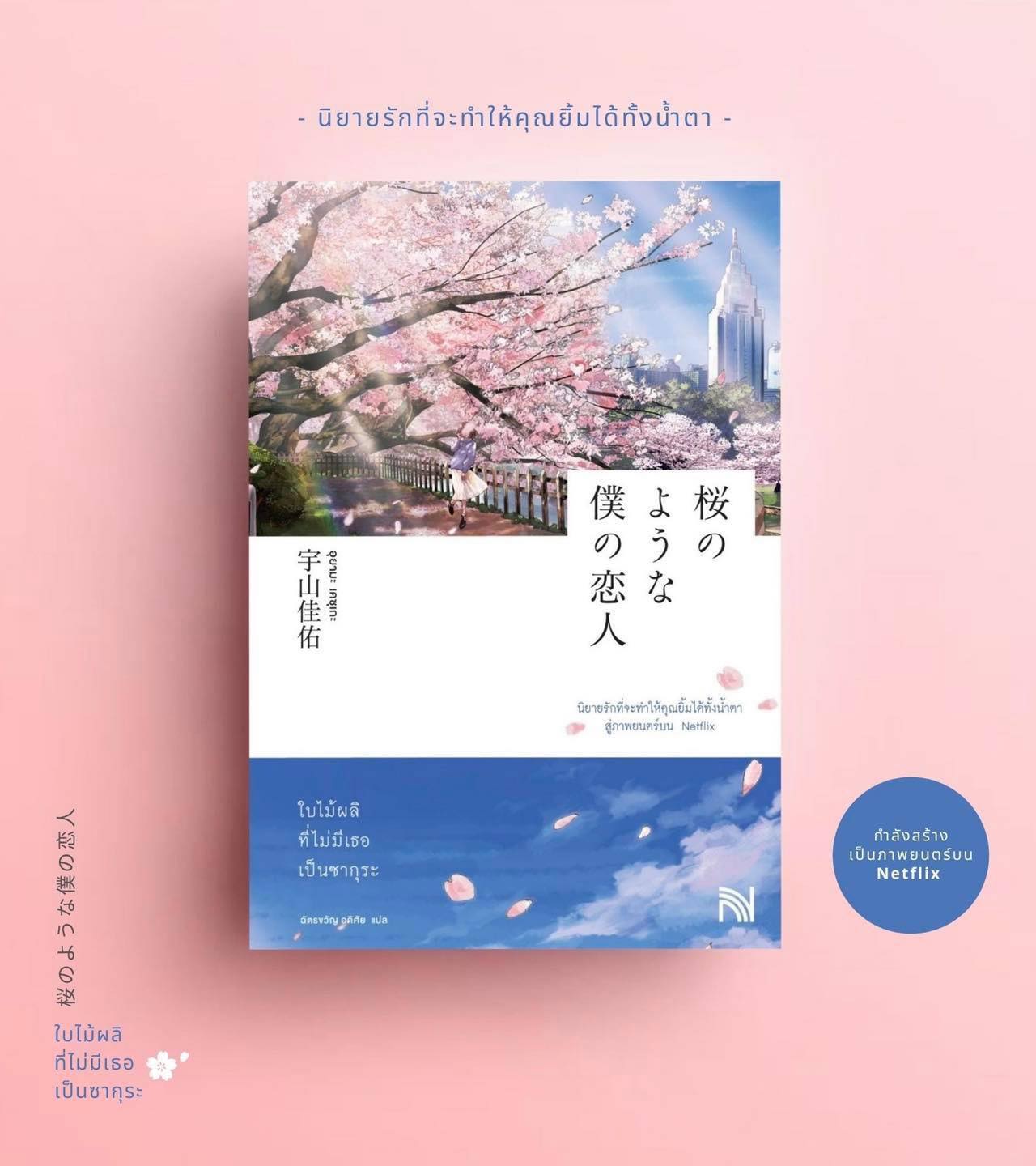 นิยายเรื่อง ใบไม้ผลิที่ไม่มีเธอเป็นซากุระ : อุยามะ เคซุเกะ : สำนักพิมพ์ น้ำพุ