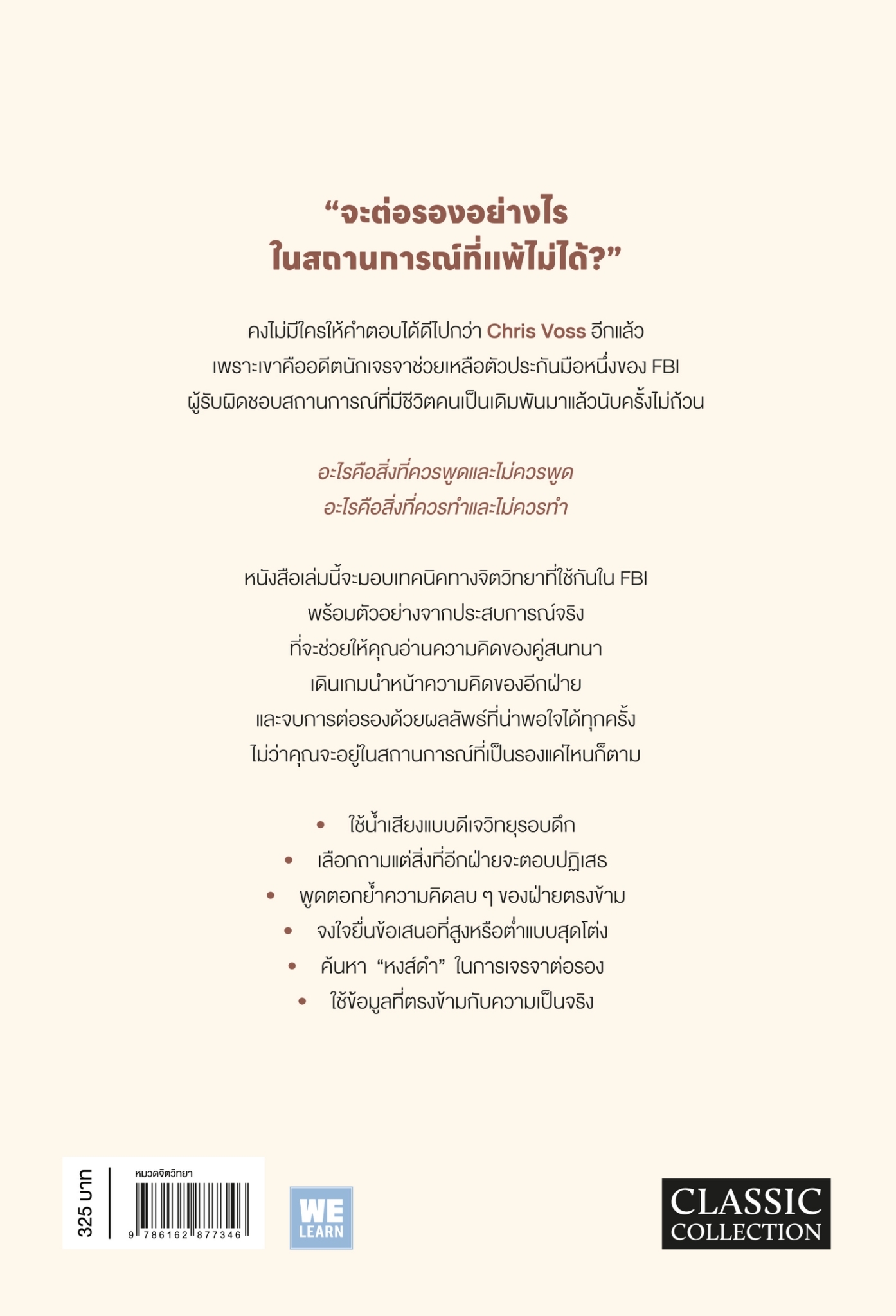 หนังสือเรื่อง จิตวิทยาต่อรอง จะต้องพูดและทำอะไรในการต่อรองฯ: Chris Voss, Tahl Raz:สำนักพิมพ์ วีเลิร์น (WeLearn)
