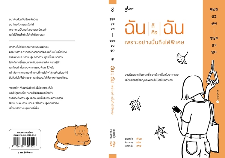 หนังสือเรื่อง ฉันก็คือฉัน เพราะอย่างนั้นถึงได้พิเศษ : ชเวแทโฮ : สำนักพิมพ์ GLOW