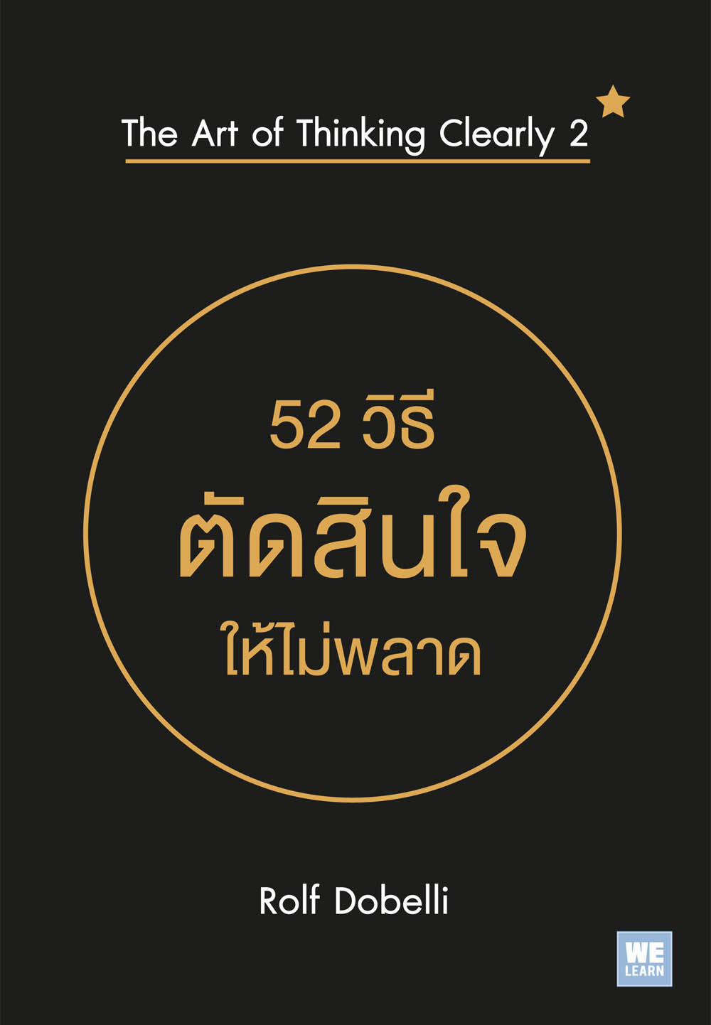 หนังสือเรื่อง 52 วิธีตัดสินใจให้ไม่พลาด : Rolf Dobelli : สำนักพิมพ์ วีเลิร์น (WeLearn)