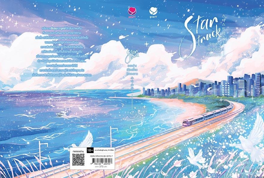 นิยาย Y เรื่อง Star Struck ระยะห่างเพียงเอื้อมถึงดวงดาว เล่ม 2 : ฮาแทจิน : สำนักพิมพ์ เอเวอร์วาย