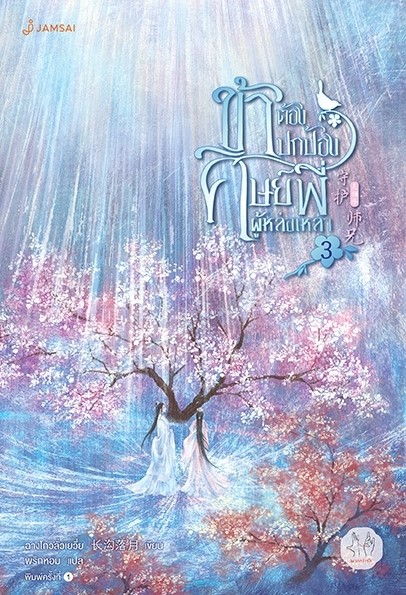 นิยายจีน เรื่อง ข้าต้องปกป้องศิษย์พี่ผู้หล่อเหลา เล่ม 3 (เล่มจบ) : ฉางโกวลั่วเยวี่ย : สำนักพิมพ์ แจ่มใส