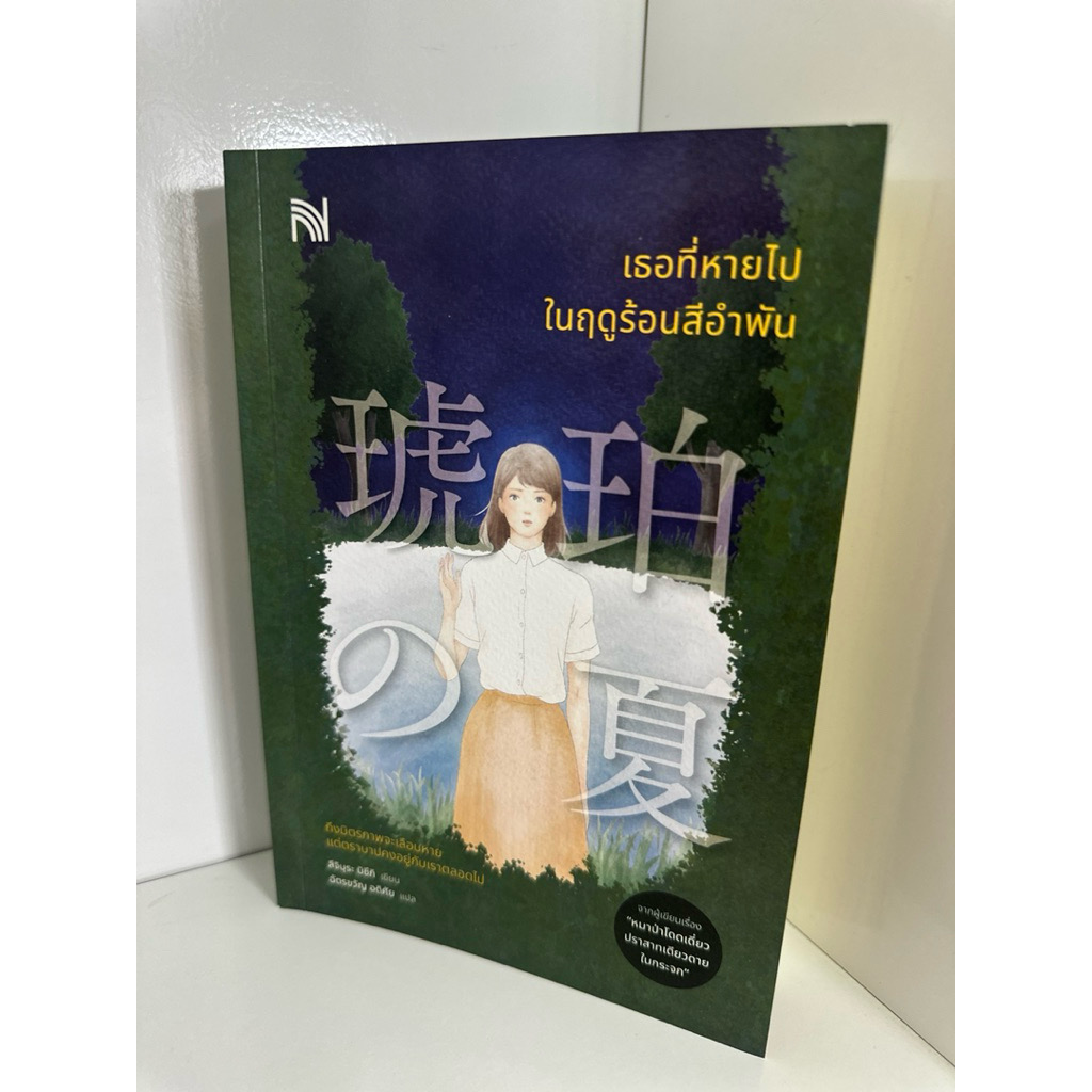 (สั่ง8จ่าย7) เธอที่หายไปในฤดูร้อนสีอำพัน สึจิมุระ มิซึกิ ราคา 347