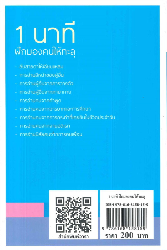 หนังสือเรื่อง 1 นาที ฝึกมองคนให้ทะลุ : หลิว หย่ง เซิง : สำนักพิมพ์ วารา