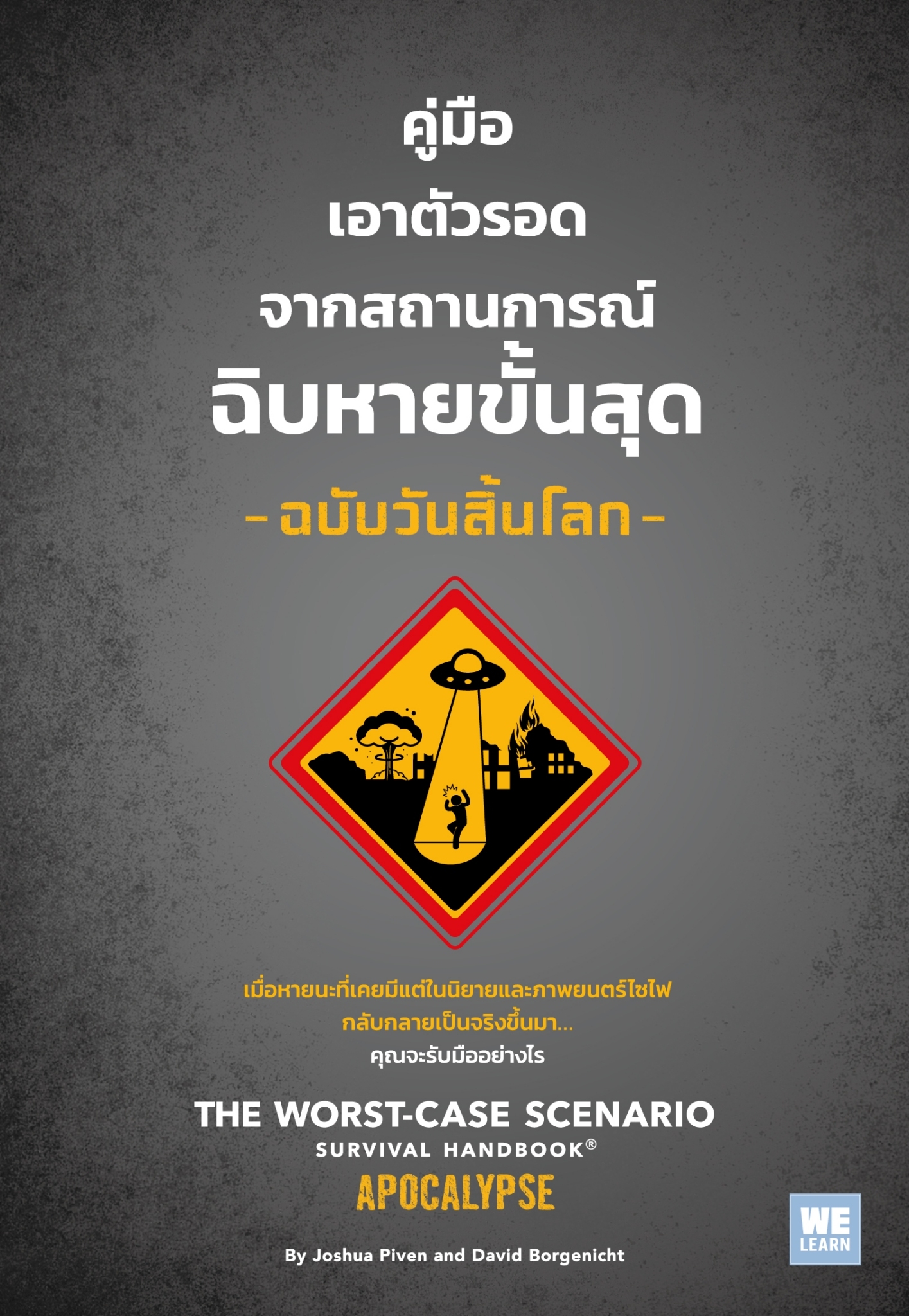 หนังสือเรื่อง คู่มือเอาตัวรอดจากสถานการณ์ฉิบหายขั้นสุด ฉบับวันสิ้นโลก : Joshua Piven & David Borgenicht : สำนักพิมพ์ วีเลิร์น (WeLearn)