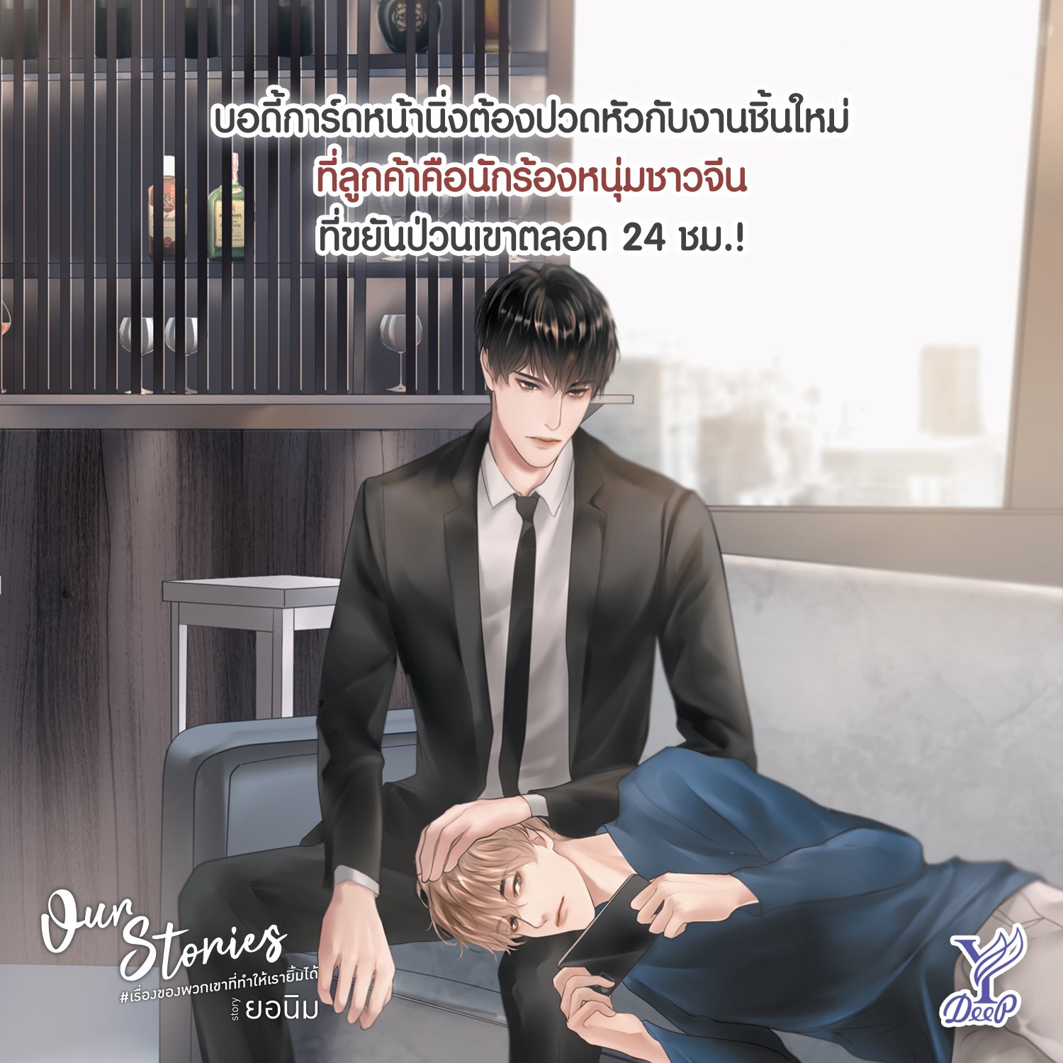 นิยาย Y เรื่อง Our Stories เรื่องของพวกเขาที่ทำให้เรายิ้มได้ เล่ม 1-2 (2 เล่มจบ) : ยอนิม : สำนักพิมพ์ Deep