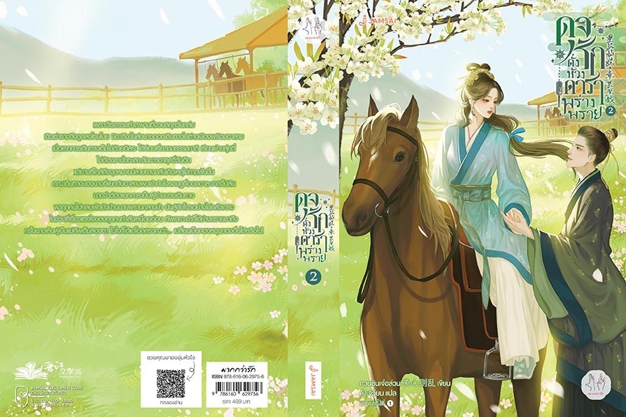 นิยายจีน เรื่อง ดุจรักดั่งห้วงดาราพร่างพราย เล่ม 2 : กวนซินเจ๋อล่วน : สำนักพิมพ์ แจ่มใส