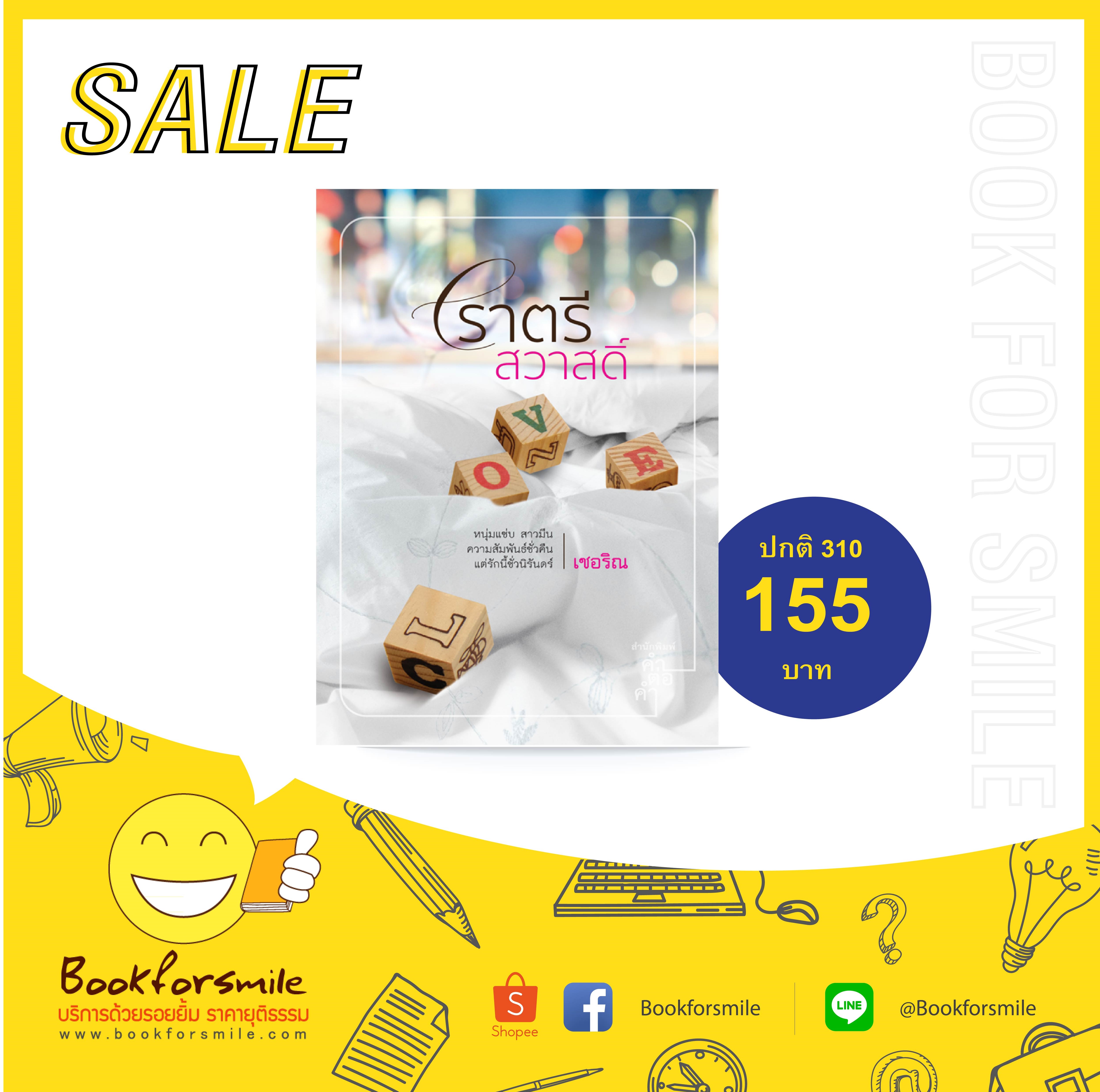 ราตรีสวาสดิ์ : เชอริณ : สำนักพิมพ์คำต่อคำ