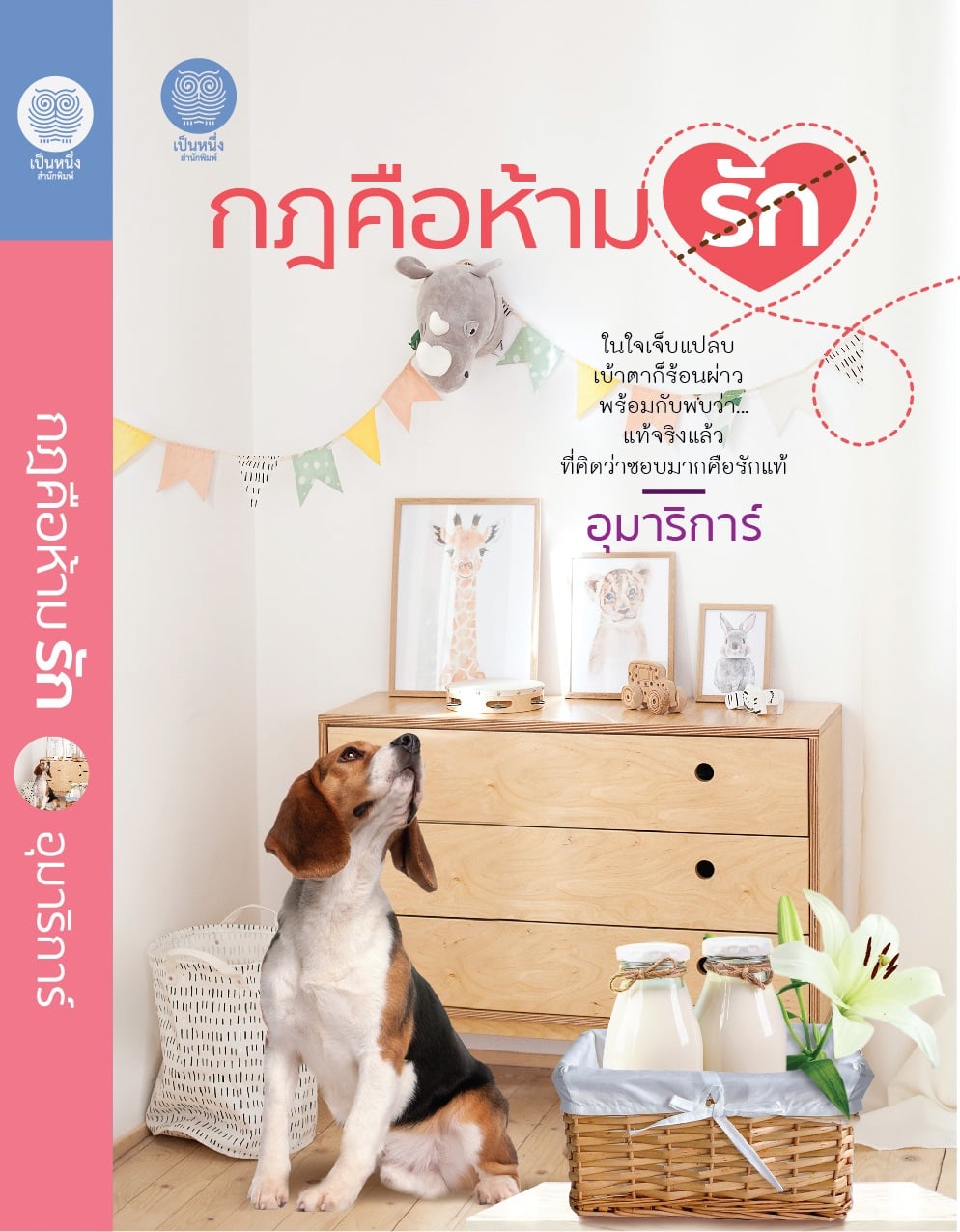 นิยายเรื่อง กฎคือห้ามรัก : อุมาริการ์ : เป็นหนึ่งสำนักพิมพ์