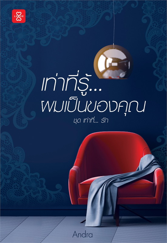นิยายเรื่อง เท่าที่รู้...ผมเป็นของคุณ ชุด เท่าที่...รัก : Andra : สำนักพิมพ์ แจ่มใส