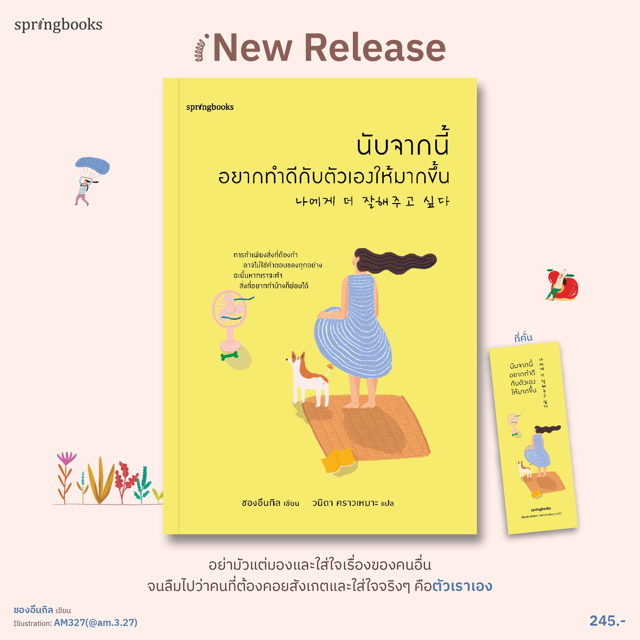 หนังสือเรื่อง นับจากนี้ อยากทำดีกับตัวเองให้มากขึ้น : ชองอึนกิล : สำนักพิมพ์ Springbooks