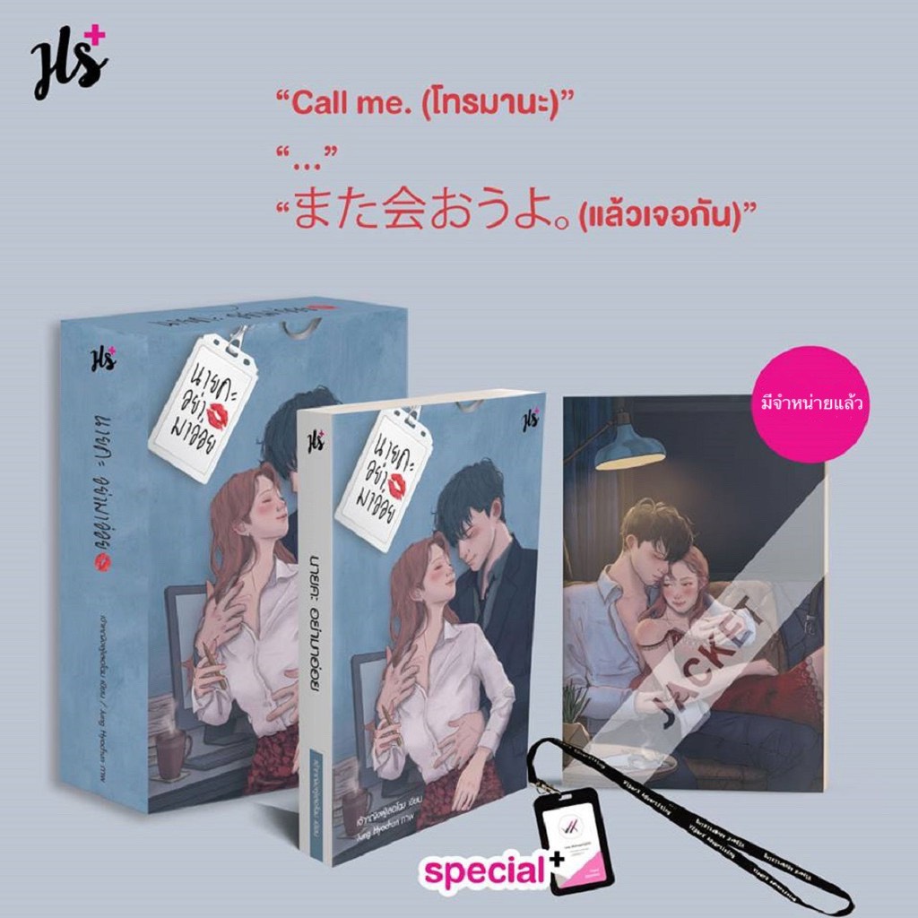 นิยายเรื่อง นายคะ อย่ามาอ่อย + Box : เจ้าหญิงผู้เลอโฉม : แจ่มใส