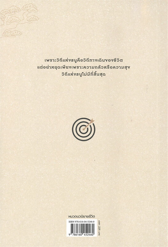 หนังสือเรื่อง ปราชญ์แห่งธนู THE ARCHER : Paulo Coelho : สำนักพิมพ์ นานมีบุ๊คส์