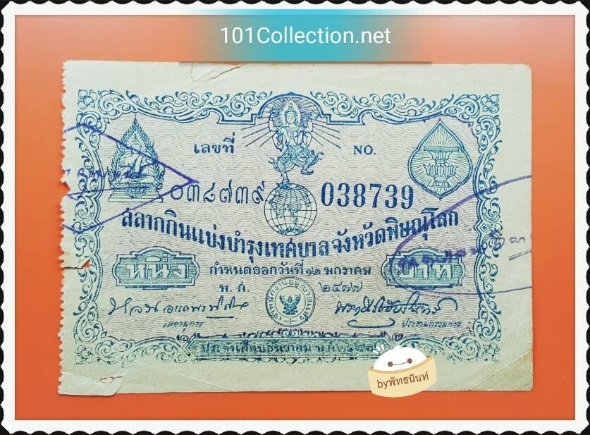 ล๊อตเตอรี่เก่า สะสม จังหวัดพิษณุโลก 12 มกราคม พ.ศ.2477