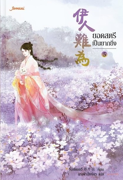นิยายจีน เรื่อง ยอดสตรีเป็นยากยิ่ง เล่ม 5 : อิ๋นเชียนอวี่ : แจ่มใส