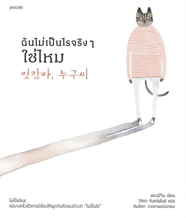 หนังสือเรื่อง ฉันไม่เป็นไรจริงๆ ใช่ไหม : ชองมีจิน : สำนักพิมพ์ Piccolo