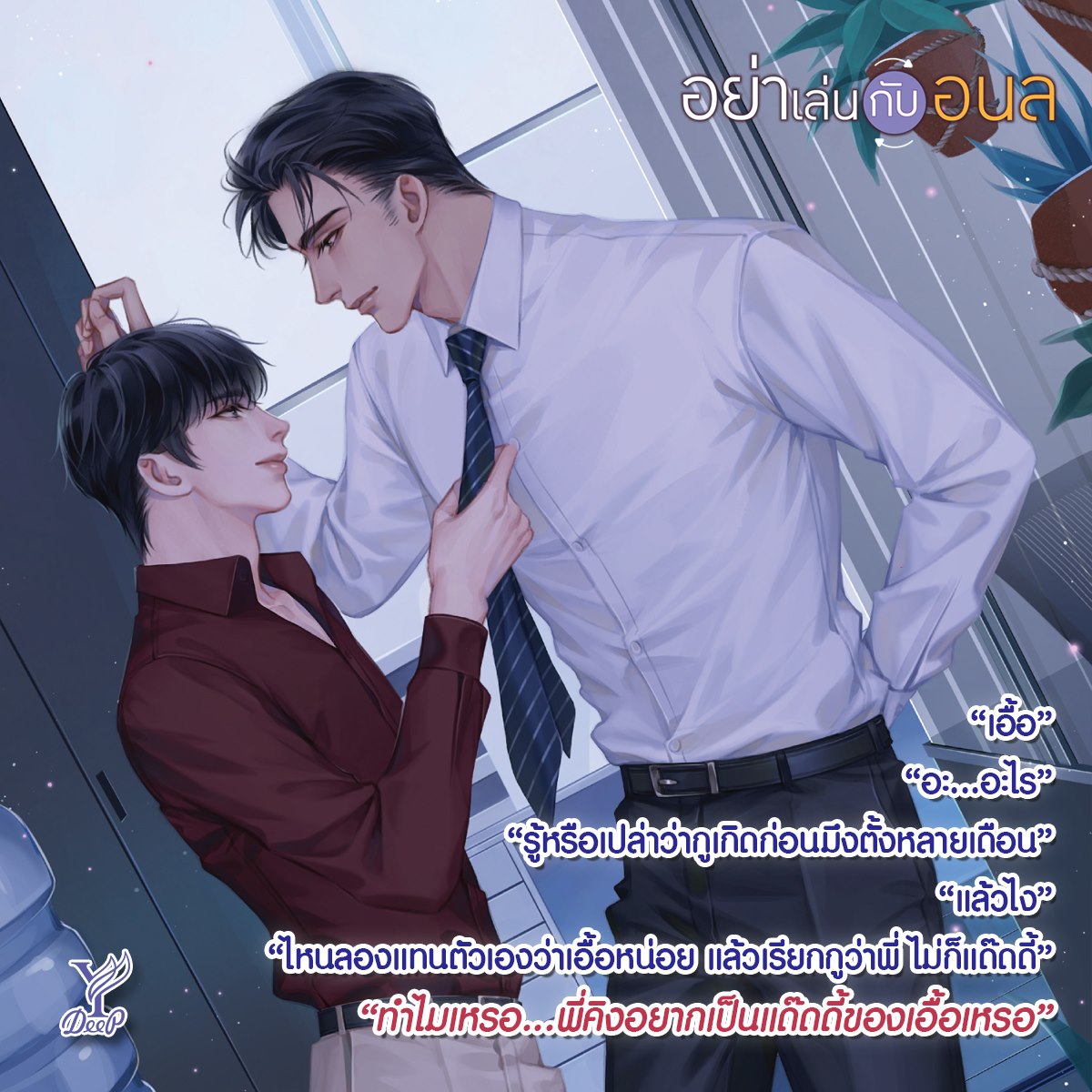 นิยาย Y เรื่อง อย่าเล่นกับอนล : littlebbear96 : สำนักพิมพ์ Deep