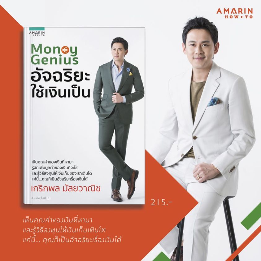 หนังสือเรื่อง Money Genius อัจฉริยะใช้เงินเป็น : เกริกพล มัสยวานิช : สำนักพิมพ์ อมรินทร์ How to