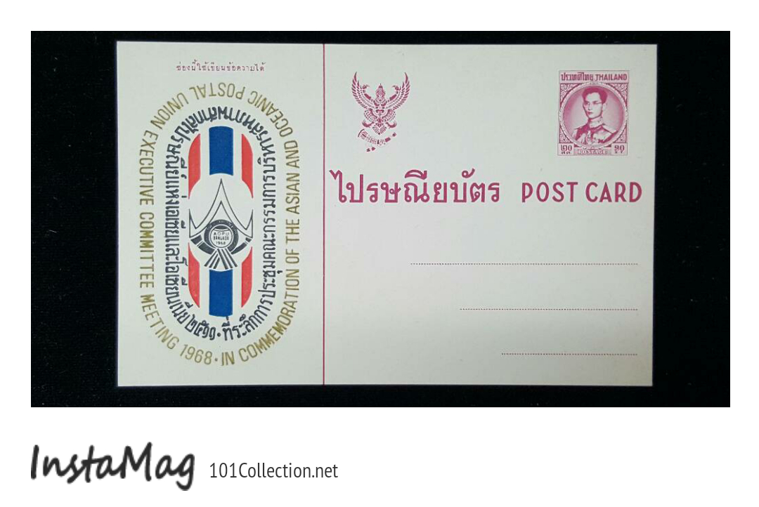 ไปรษณียบัตร ทีระลึกการประชุมคณะกรรมการการบริหารสหภาพสากลไปรษณีย์ไทยแห่งเอเชีย 2511